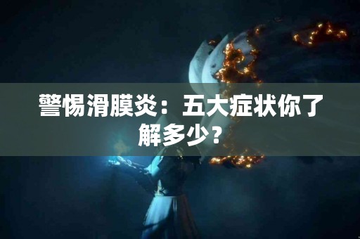 警惕滑膜炎：五大症状你了解多少？