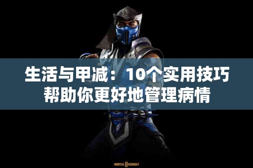 生活与甲减：10个实用技巧帮助你更好地管理病情