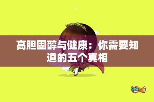 高胆固醇与健康：你需要知道的五个真相