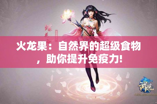 火龙果：自然界的超级食物，助你提升免疫力!