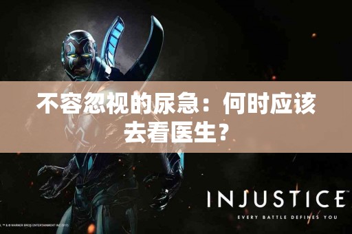不容忽视的尿急：何时应该去看医生？