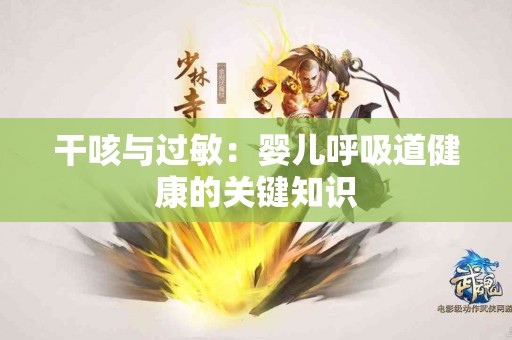 干咳与过敏：婴儿呼吸道健康的关键知识