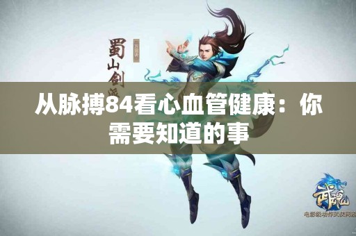 从脉搏84看心血管健康：你需要知道的事