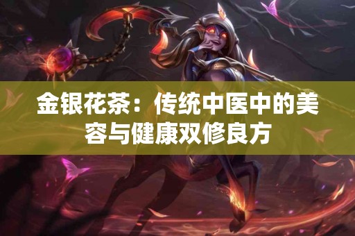 金银花茶：传统中医中的美容与健康双修良方