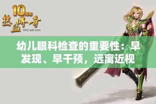 幼儿眼科检查的重要性：早发现、早干预，远离近视