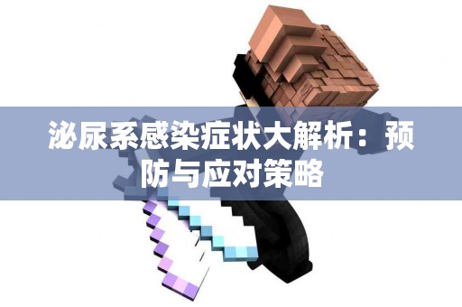 泌尿系感染症状大解析：预防与应对策略