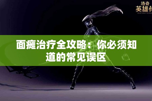 面瘫治疗全攻略：你必须知道的常见误区