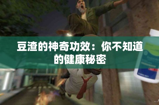 豆渣的神奇功效：你不知道的健康秘密