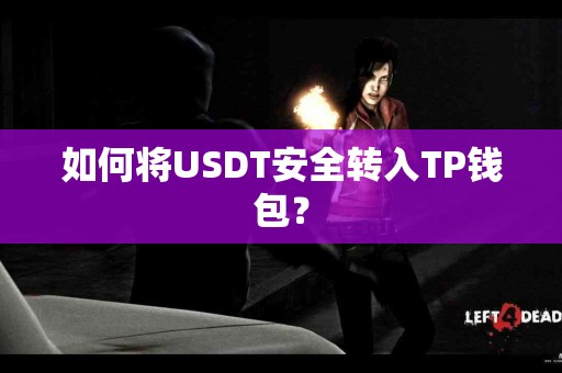 如何将USDT安全转入TP钱包？