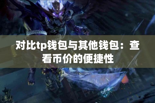 对比tp钱包与其他钱包：查看币价的便捷性