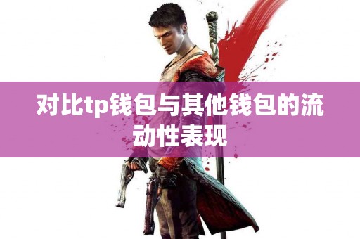 对比tp钱包与其他钱包的流动性表现