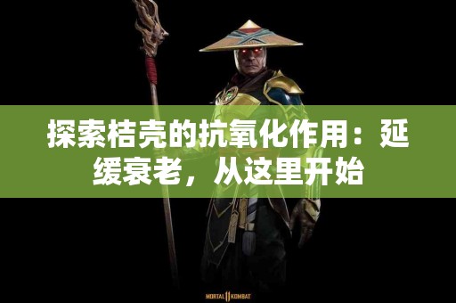 探索桔壳的抗氧化作用：延缓衰老，从这里开始